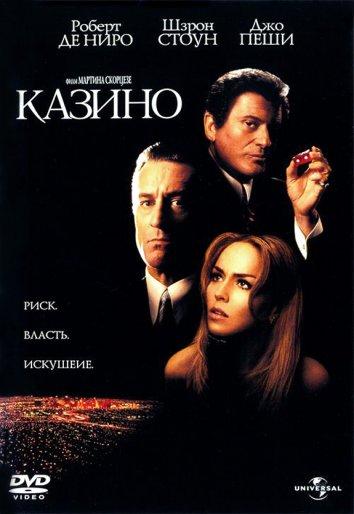 Фильм Казино 1995 года смотреть онлайн с Шэрон Стоун и Робертом Де Ниро