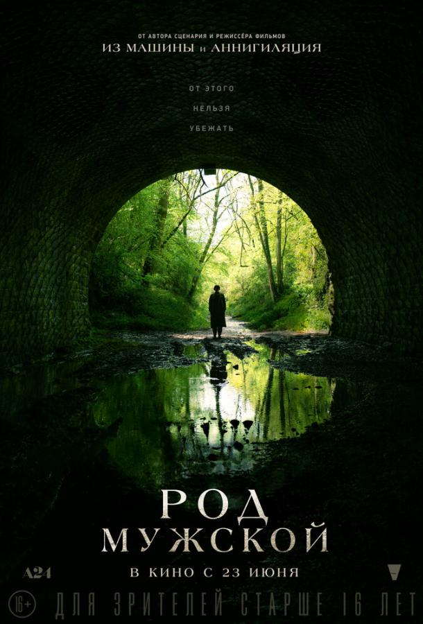 Фильм Род мужской (2022) смотреть онлайн